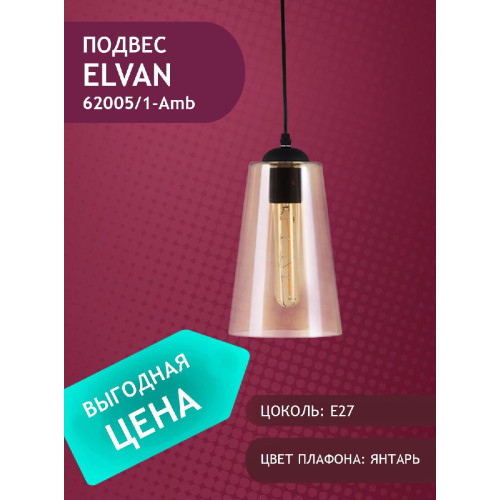 Подвесной светильник Elvan PD-62005/1-E27-Amb