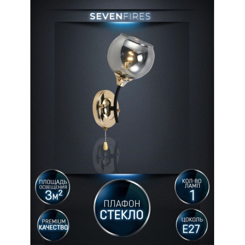 Бра Seven Fires Lammert SF3359/1W-BK-FGD-SMK