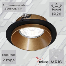 Встраиваемый светильник Reluce 51611-9.0-001MN MR16 BK+GD