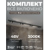 Трековая система со светильниками №3 трехфазная накладная Eldeko (48В, форма - прямая, 3м, 3000K) черная Hesby Lighting HSBL_kompl_E003_NI3B3K