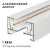 Шинопровод однофазный накладной/подвесной Apeyron в комплекте крепёж, токоввод, заглушка R45-05