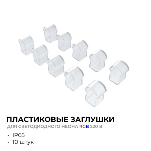 Комплект (10шт) заглушек пластиковых для светодиодного неона Apeyron 17-49 RGB 220В 09-150