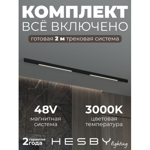 Трековая система со светильниками №1 трехфазная накладная Eldeko (48В, форма - прямая, 2м, 3000K) черная Hesby Lighting HSBL_kompl_E001_NI2B3K