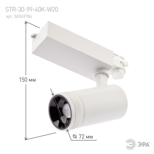 Трековый светильник ЭРА STR-30-99-40K-W30 Б0049785