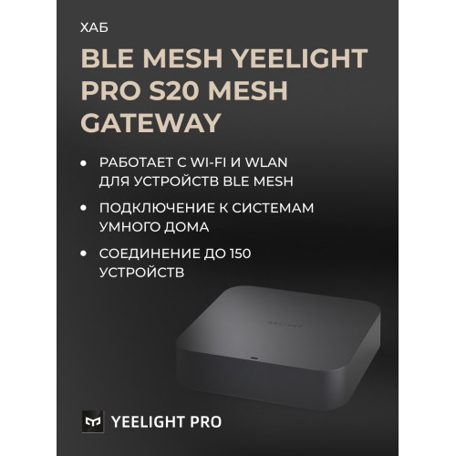Шлюз Yeelight Pro, серия S20 (CN)