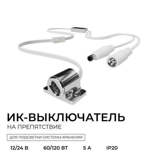ИК выключатель на препятствие, 12В/24В, 60вт/120Вт, 5А, коннектор 2.5 x 5.5мм, серебро Apeyron 04-67