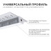 Профиль под гипсокартон Apeyron ширина ленты до 9мм (рассеиватель, заглушки - 2шт) 08-53