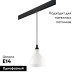 Трековый светильник Lightstar Loft PRO865017 (865017+595007)