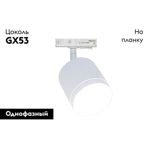 Трековый однофазный светильник Maytoni Polar TR088-1-GX53-W