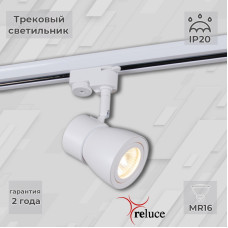 Трековый светильник Reluce 06302-9.3-001RN MR16 WT
