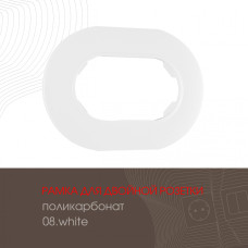 Рамка для двойной розетки Arte Milano 502.08-double.white