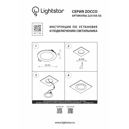 Светодиодная панель Lightstar Zocco 223102-XS