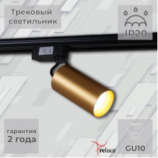 Трековый однофазный светильник Reluce 06307-9.3-001CN GU10 SGD