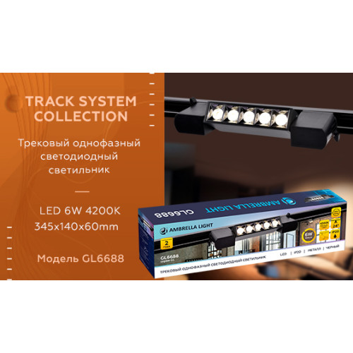 Трековый однофазный светильник Ambrella Light Track System GL6688