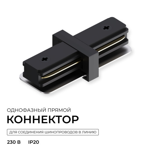 Коннектор прямой для однофазного шинопровода (арт. R45-06, R45-08) Apeyron 09-181