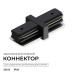 Коннектор прямой для однофазного шинопровода (арт. R45-06, R45-08) Apeyron 09-181