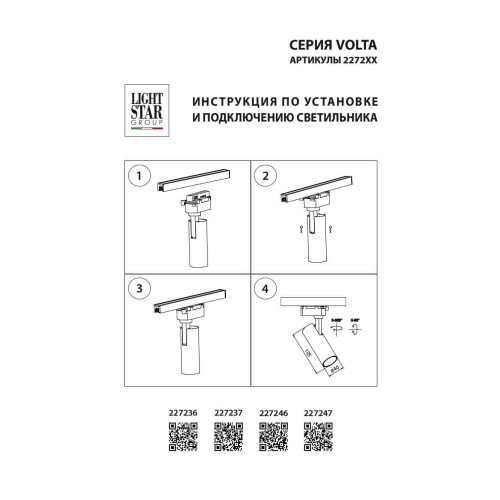 Трековый светодиодный светильник Lightstar Volta 227237