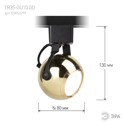Трековый светильник Эра TR35-GU10 GD Б0053299
