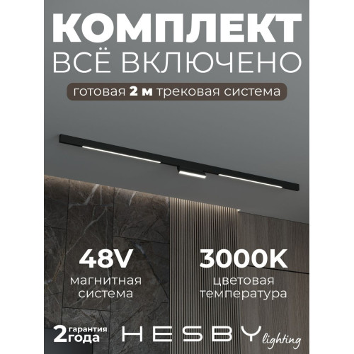 Трековая система со светильниками №6 трехфазная накладная Eldeko (48В, форма - прямая, 2м, 3000K) черная Hesby Lighting HSBL_kompl_E006_NI2B3K_01