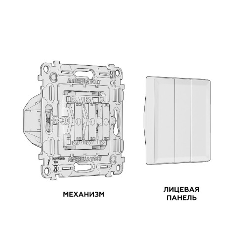 Комплект механизма 3-кл выключателя Ambrella Volt Alfa MA605010