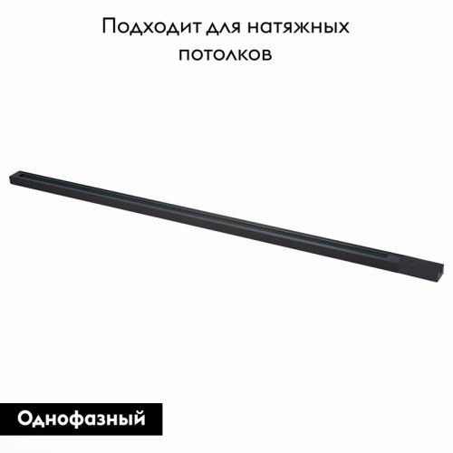 Шинопровод однофазный накладной ST Luce Base ST001.439.00