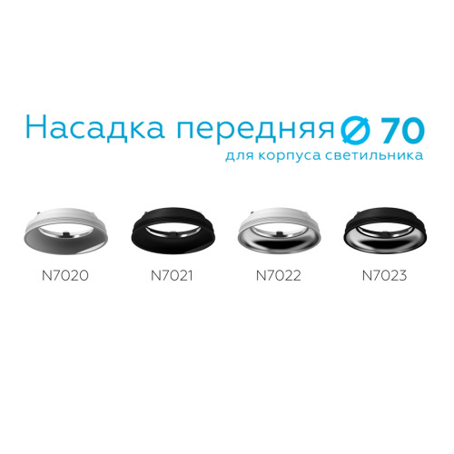 Насадка передняя Ambrella Light DIY Spot N7021