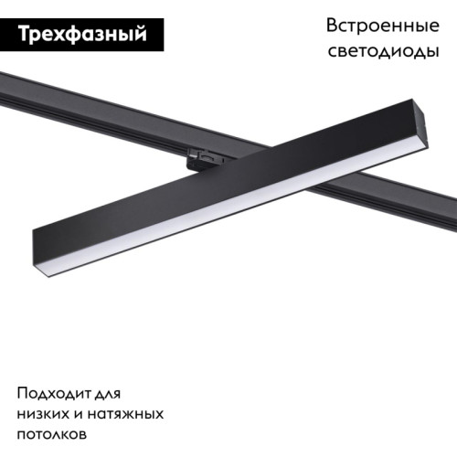 Трековый светильник Novotech Iter 358855