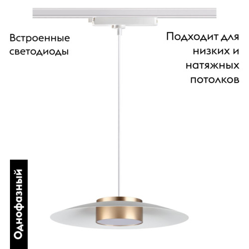 Трековый светильник Novotech Pilz 358896